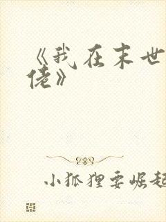 《我在末世当大佬》