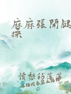 麻麻张开腿让我操