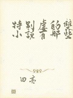 特别虐的双男主小说有哪些