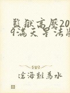 监狱高压2019满天星法版免费