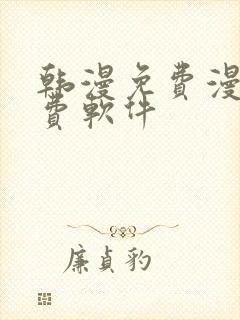 韩漫免费漫画免费软件