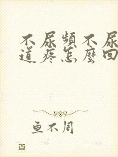 不尿频不尿急尿道疼怎么回事