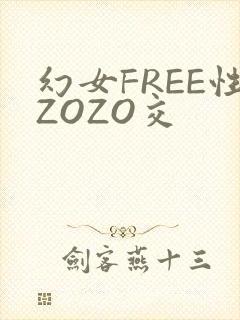 幻女FREE性ZOZO交