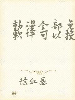 动漫全部免费的软件可以投屏