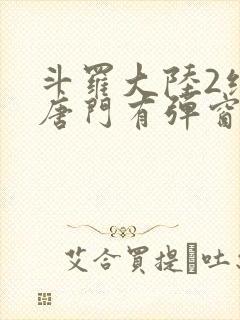 斗罗大陆2绝世唐门有弹窗