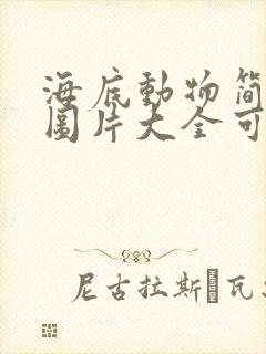 海底动物简笔画图片大全可爱