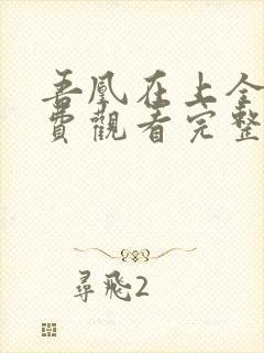 吾凰在上全集免费观看完整版动漫