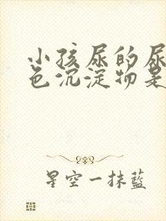 小孩尿的尿有白色沉淀物是怎么回事