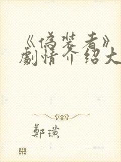 《伪装者》分集剧情介绍大结局