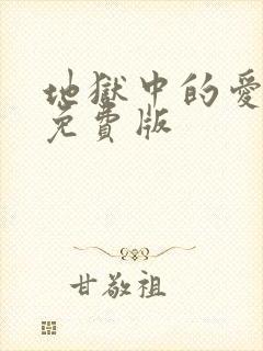 地狱中的爱漫画免费版