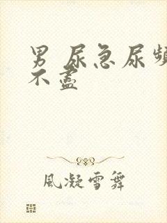 男 尿急尿频尿不尽