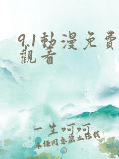 9.1动漫免费观看