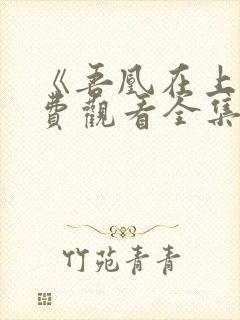 《吾凰在上》免费观看全集漫画