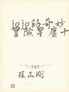 jojo的奇妙冒险星尘十字军免费观看