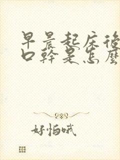 早晨起床后口苦口干是怎么回事