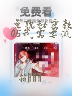 免耽秘密教学105我需要灭火：结局+番外