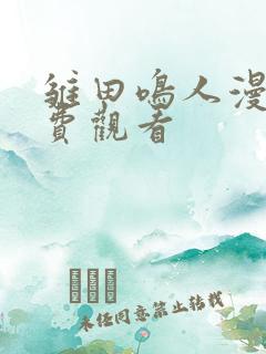 雏田鸣人漫画免费观看