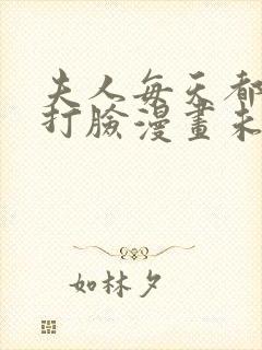 夫人每天都在线打脸漫画未删减