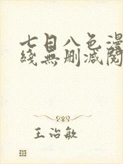 七日八色漫画在线无删减阅读