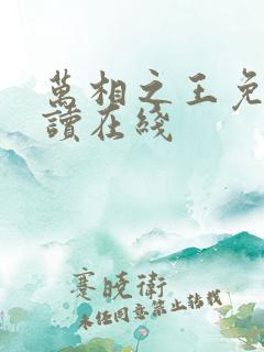 万相之王免费阅读在线