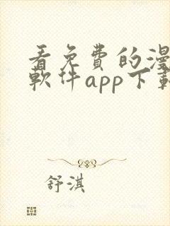 看免费的漫画的软件app下载