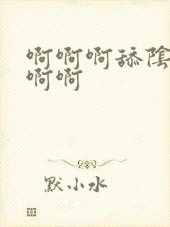 啊啊啊舔阴蒂啊啊啊