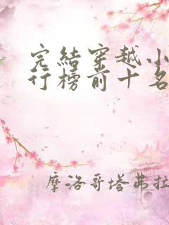 完结穿越小说排行榜前十名巅峰之作