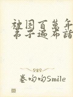 被困百万年我的弟子遍布诸天漫画