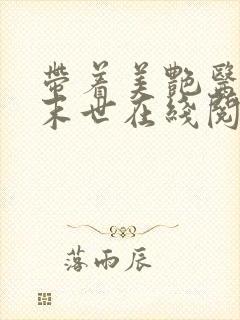 带着美艳医师闯末世在线阅读