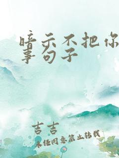 暗示不把你当回事句子