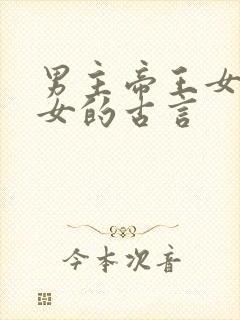 男主帝王女主宫女的古言