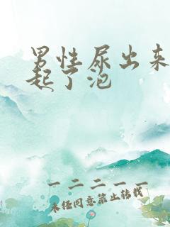 男性尿出来的尿起了泡