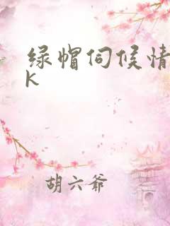 绿帽伺候情夫vk