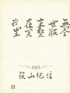 我在末世无限重生完整版全文阅读