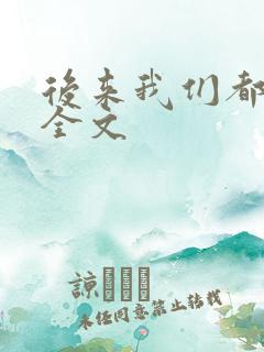 后来我们都哭了全文