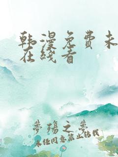 韩漫免费未删减在线看