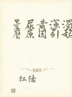 晨尿黄浑浊是什么原因引起的