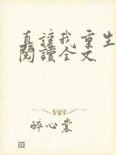 真让我重生了啊阅读全文