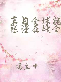 末日全球诡异动态漫在线全集免费