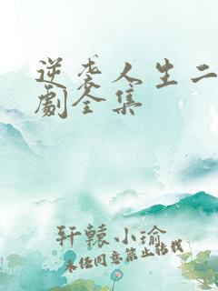 逆袭人生二虎短剧全集