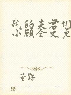 我的夫君们by小顾全文免费阅读