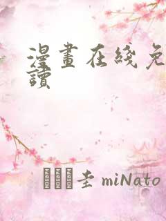 漫画在线免费阅读