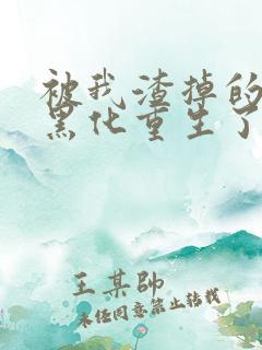 被我渣掉的夫君黑化重生了1893