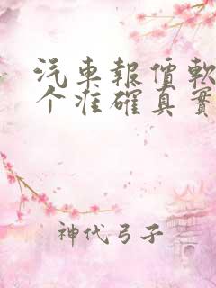 汽车报价软件哪个准确真实