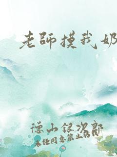 老师摸我奶