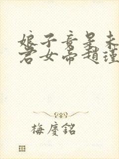 娘子竟是未来暴君女帝赵瑾瑜