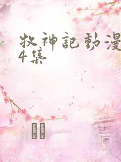 牧神记动漫第14集