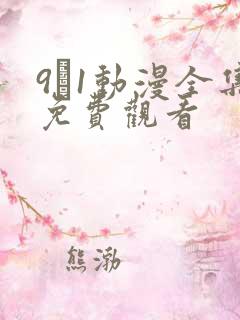 9·1动漫全集免费观看