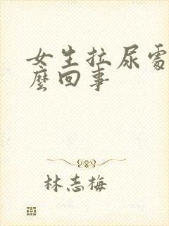 女生拉尿处痒怎么回事