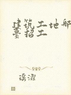 建筑工地哪个平台招工